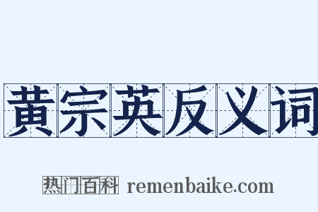 黄宗英反义词是什么意思的图片